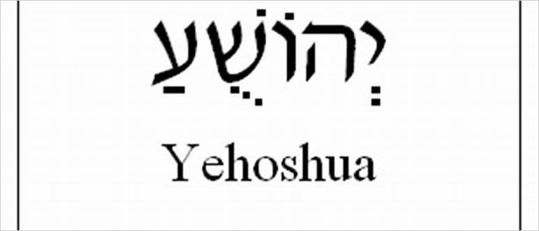 Joshua in hebrew letters